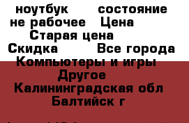 ноутбук hp,  состояние не рабочее › Цена ­ 953 › Старая цена ­ 953 › Скидка ­ 25 - Все города Компьютеры и игры » Другое   . Калининградская обл.,Балтийск г.